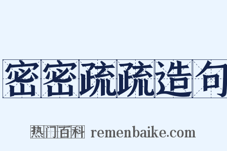 密密疏疏造句是什么意思的图片